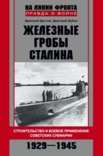 обложка Железные гробы Сталина от интернет-магазина Книгамир