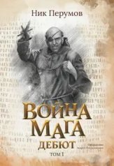 обложка Война мага. Т. 1. Дебют (с лакир.) от интернет-магазина Книгамир
