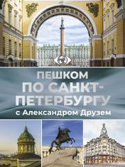 обложка Пешком по Санкт-Петербургу с Александром Друзем от интернет-магазина Книгамир