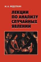 обложка Лекции по анализу случайных явлений. Федоткин М.А. от интернет-магазина Книгамир