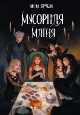 обложка Мусорная магия от интернет-магазина Книгамир