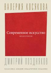 обложка Современное искусство. Модернизм от интернет-магазина Книгамир