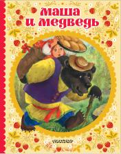 обложка Маша и медведь от интернет-магазина Книгамир