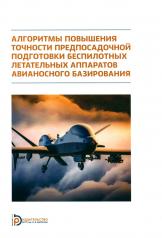 обложка Алгоритмы повышения точности предпосадочной подготовки беспилотных летательных аппаратов авианосного базирования от интернет-магазина Книгамир