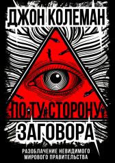 обложка По ту сторону заговора. Разоблачение невидимого мирового правительства от интернет-магазина Книгамир