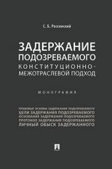 обложка Задержание подозреваемого.Конституционно-межотраслевой подход.Монография.-М.:Проспект,2021. /=235333/ от интернет-магазина Книгамир