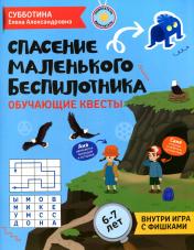 обложка Спасение маленького беспилотника: обучающие квесты: 6-7 лет от интернет-магазина Книгамир