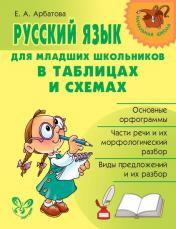 обложка Русский язык для младших школьников в таблицах и схемах от интернет-магазина Книгамир