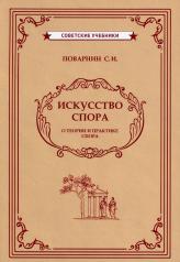 обложка Искусство спора. О теории и практике спора от интернет-магазина Книгамир