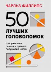 обложка 50 лучших головоломок для развития левого и правого полушария мозга (4-е издание) от интернет-магазина Книгамир