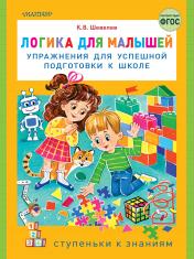 обложка Логика для малышей: упражнения для успешной подготовки к школе от интернет-магазина Книгамир