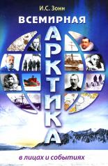 обложка Всемирная Арктика : в лицах и событиях от интернет-магазина Книгамир