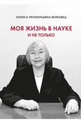 обложка Моя жизнь в науке и не только.-М.:Проспект,2024. от интернет-магазина Книгамир