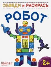 обложка Робот от интернет-магазина Книгамир