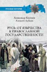 обложка Русь: от язычества к православной государственности от интернет-магазина Книгамир