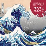 обложка Календарь настенный на 2024 год (300х300 мм). Восхождение на Фудзи. Японская живопись от интернет-магазина Книгамир