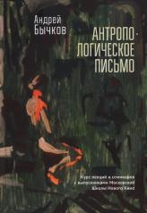 обложка Бычков А.С. Антропологическое письмо. Курс лекций и семинаров с выпускниками Московской Школы Нового Кино и Литературных курсов им. А. П. и М. А. Чеховых, Москва, студия doku_meta, 2021–2022 гг. от интернет-магазина Книгамир