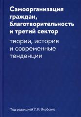 обложка Самоорганизация граждан, благотворительность и третий сектор: теории, история и современные тенденции от интернет-магазина Книгамир