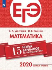 обложка ЕГЭ Математика 15 новых вариантов от "Просвещения" Базовый уровень/ Ященко от интернет-магазина Книгамир