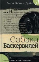 обложка Библиотека приключений/Собака Баскервилей от интернет-магазина Книгамир