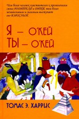 обложка Я - О'кей, Ты - О'кей / пер. с англ. С. С.Степанова от интернет-магазина Книгамир