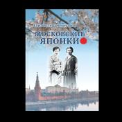 обложка Московские японки от интернет-магазина Книгамир