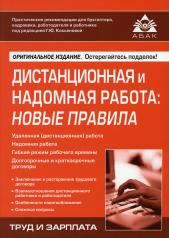 обложка Дистанционная и надомная работа: новые правила от интернет-магазина Книгамир