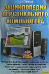 обложка Энциклопедия персонального компьютера от интернет-магазина Книгамир