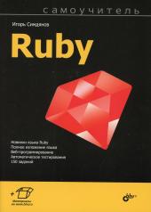 обложка Самоучитель Ruby от интернет-магазина Книгамир