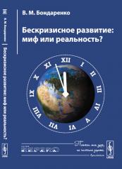 обложка Бескризисное развитие: Миф или реальность? от интернет-магазина Книгамир