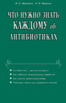обложка Что нужно знать каждому об антибиотиках от интернет-магазина Книгамир