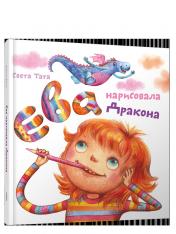 обложка Ева нарисовала дракона от интернет-магазина Книгамир