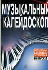 обложка Музыкальный калейдоскоп: популярные мелодии: переложение для фортепиано: Вып. 5. от интернет-магазина Книгамир