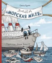обложка Лицей "Морская миля" от интернет-магазина Книгамир