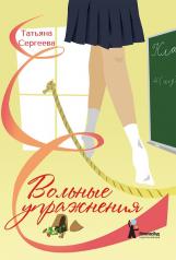 обложка Вольные упражнения от интернет-магазина Книгамир
