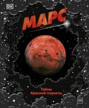 обложка Марс. Тайны Красной планеты от интернет-магазина Книгамир