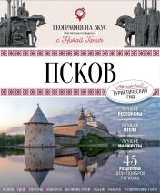 обложка Ганич. Псков. Туристический путеводитель от интернет-магазина Книгамир