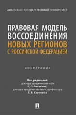 обложка Правовая модель воссоединения новых регионов с Российской Федерацией. Монография.-М.:Проспект,2024. от интернет-магазина Книгамир