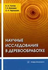 обложка Научные исследования в деревообработке: Учебное пособие от интернет-магазина Книгамир