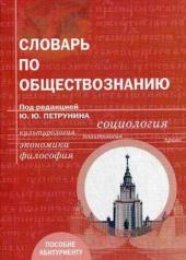 обложка Словарь по обществознанию: Учебное пособие для абитуриентов вузов от интернет-магазина Книгамир