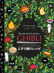 обложка Кулинарная книга Ghibli. Рецепты, вдохновленные легендарной анимационной студией от интернет-магазина Книгамир