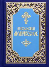 обложка Православный молитвослов (малый формат). 5-е изд. от интернет-магазина Книгамир