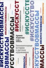 обложка Занимательные истории о русских художниках. 96273 от интернет-магазина Книгамир