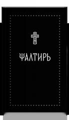 обложка Псалтирь на церковнославянском языке,печать в 1 цв от интернет-магазина Книгамир