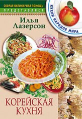 Корейская кухня