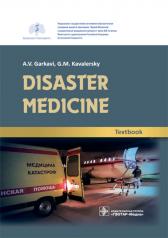 обложка Disaster medicine : textbook / A. V. Garkavi, G. M. Kavalersky [et al.]. — M. : GEOTAR-Media, 2019. — 304 p. : il. — DOI: 10.33029/9704-5258-5-DMG-2019-1-304. от интернет-магазина Книгамир