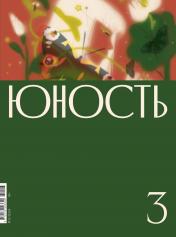 обложка Журнал "Юность" № 3/2024 от интернет-магазина Книгамир