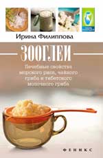 обложка Зооглеи:лечебные свойства морского риса,чайн.гриба от интернет-магазина Книгамир