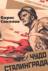 обложка Чудо Сталинграда от интернет-магазина Книгамир