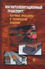 обложка Магнитолевитационный транспорт: научные проблемы и технические решения от интернет-магазина Книгамир